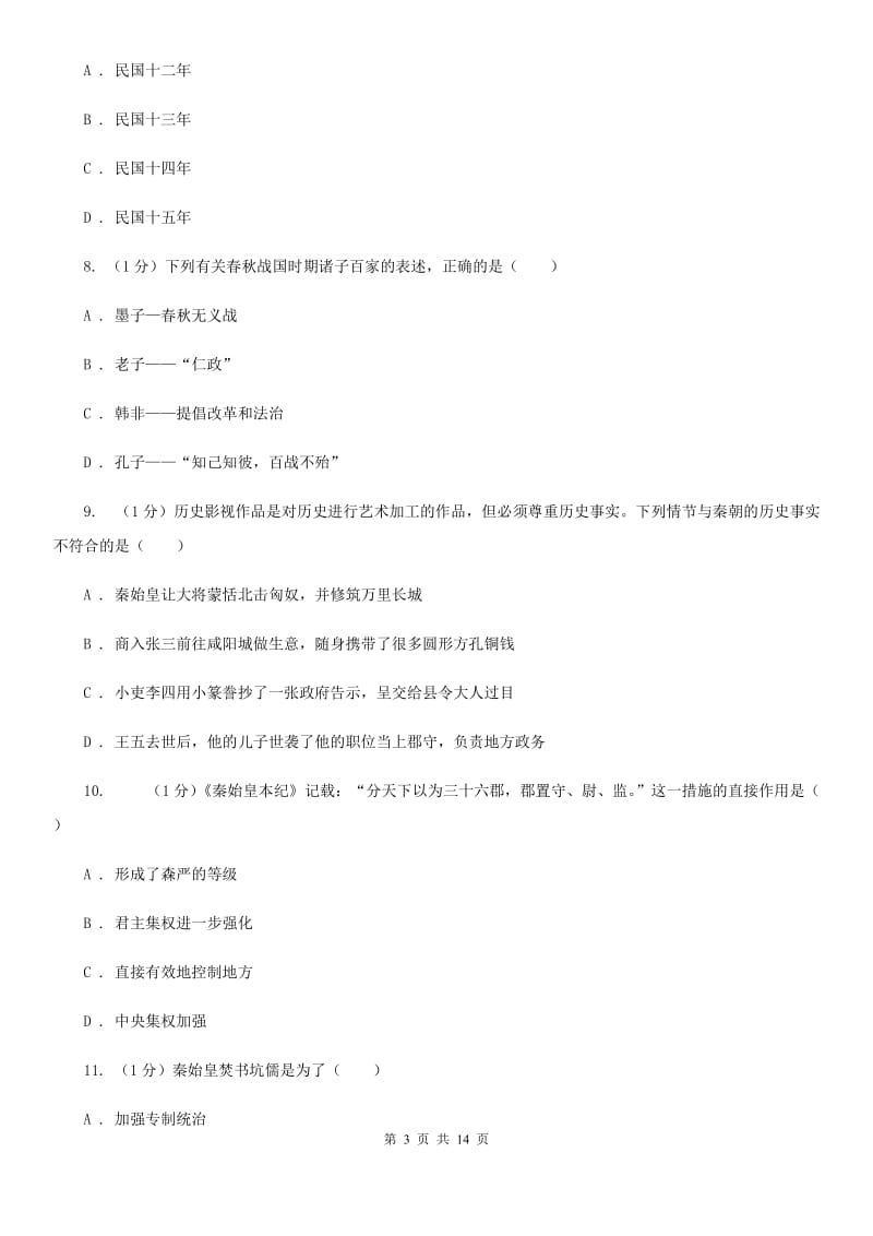 北师大版2019-2020学年七年级上学期历史12月结课试卷D卷_第3页