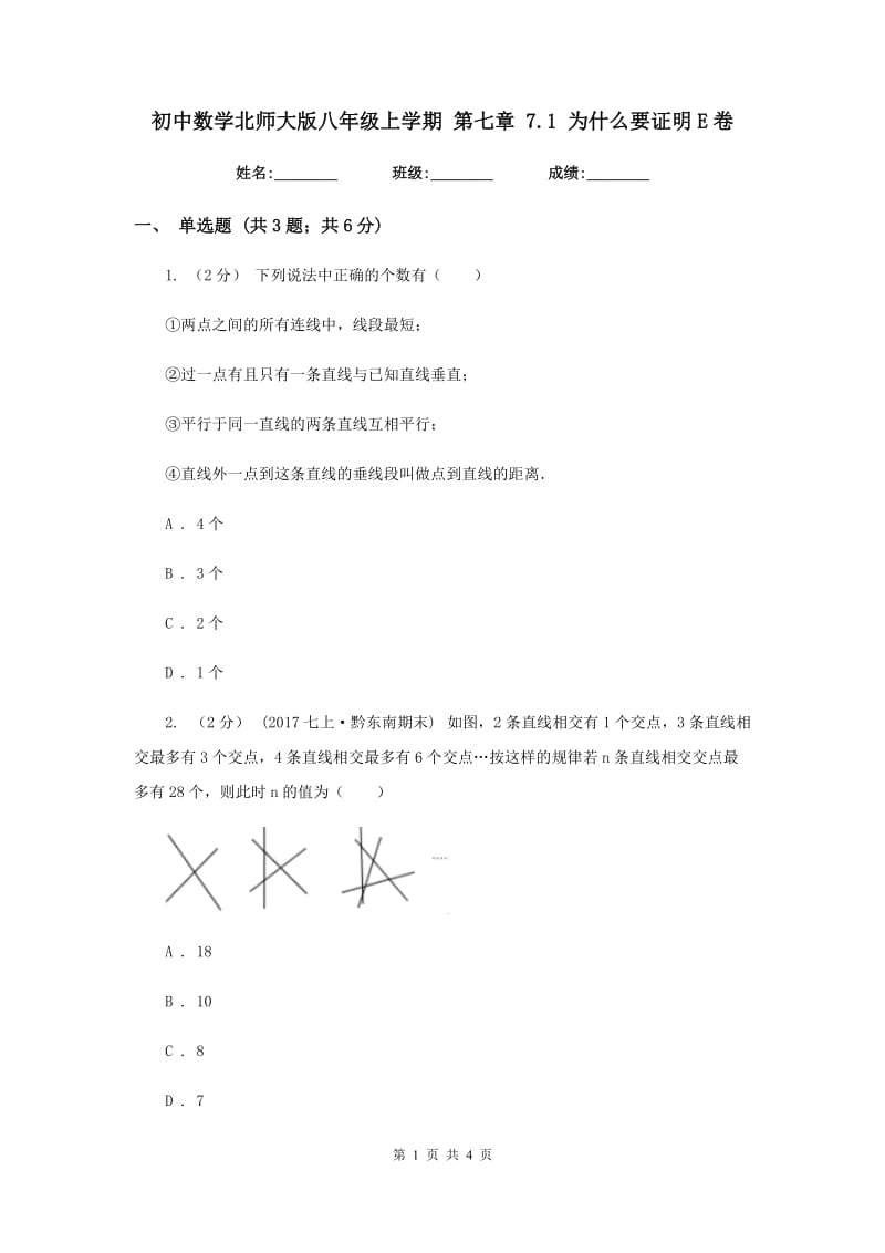 初中数学北师大版八年级上学期 第七章 7.1 为什么要证明E卷_第1页