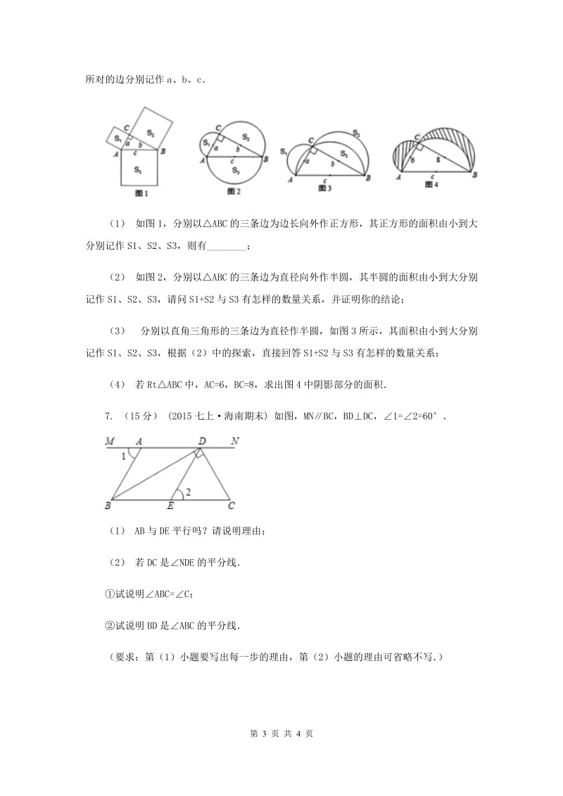 初中数学北师大版八年级上学期 第七章 7.1 为什么要证明E卷_第3页