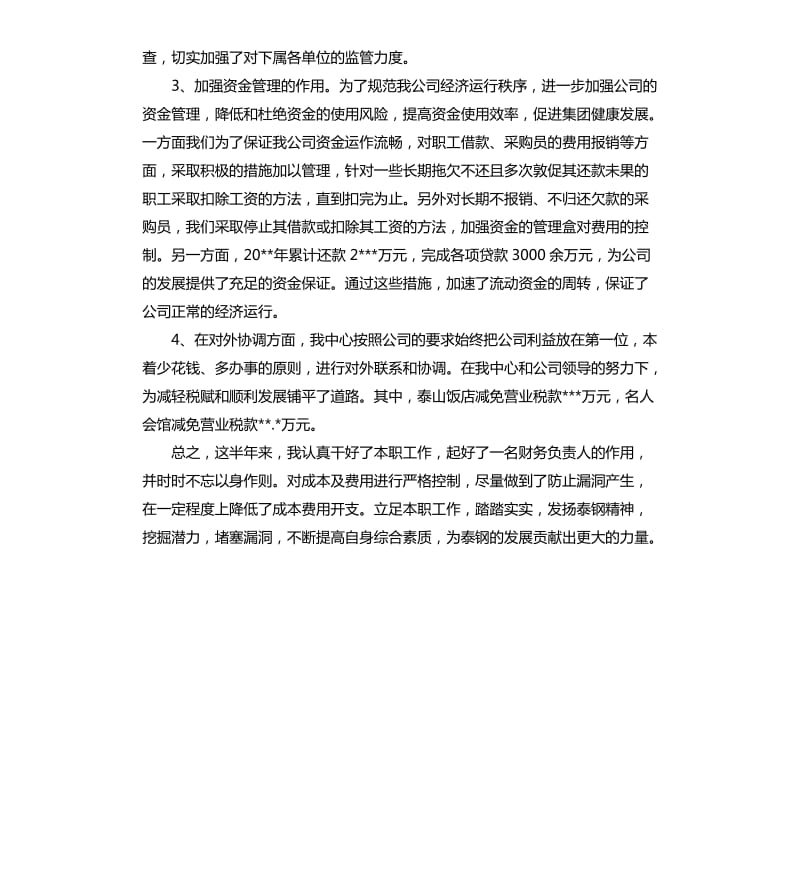 财务工作述职报告.docx_第3页