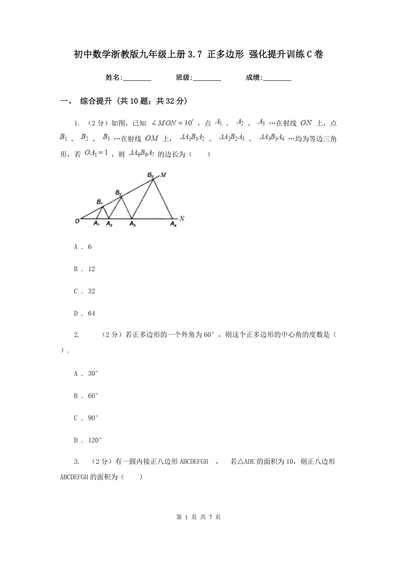 初中数学浙教版九年级上册3.7正多边形强化提升训练C卷_第1页
