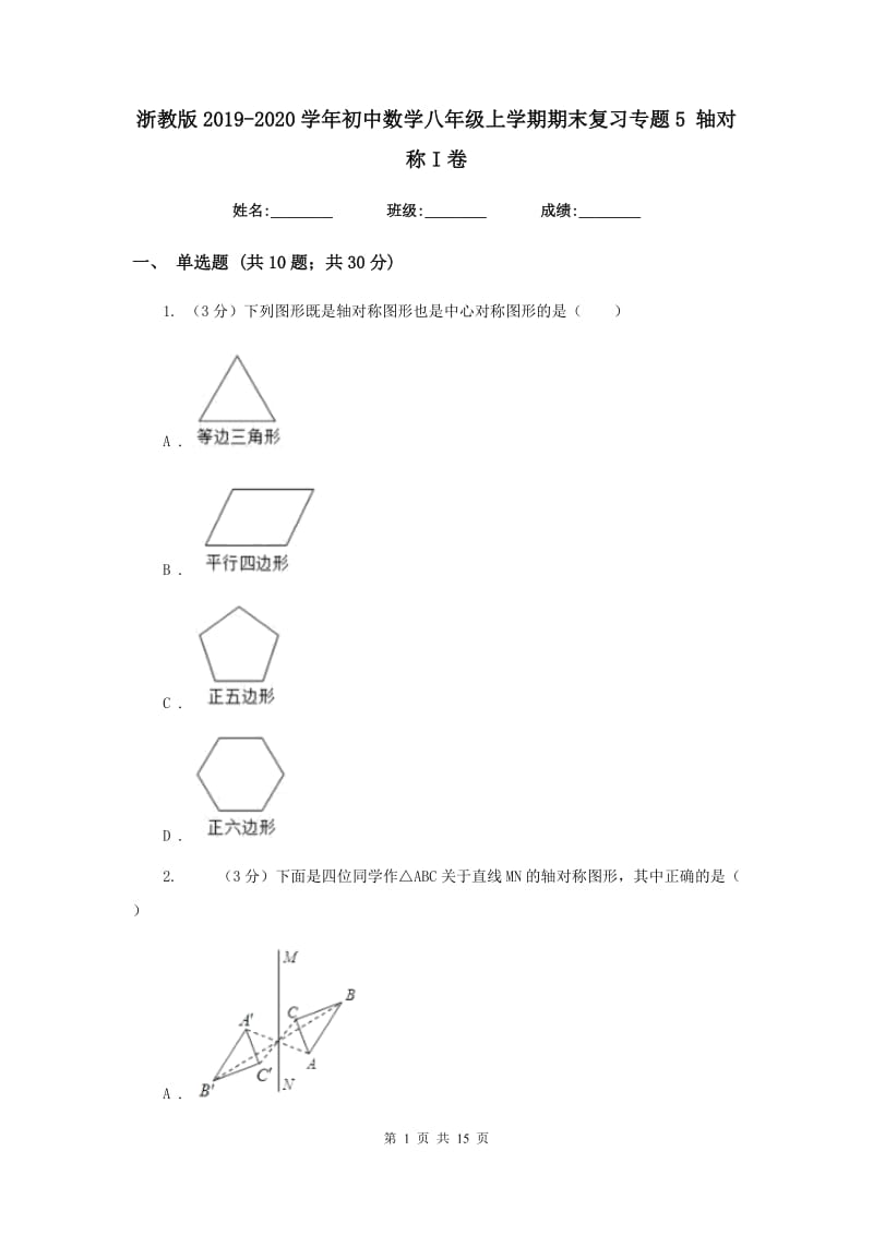 浙教版2019-2020学年初中数学八年级上学期期末复习专题5轴对称I卷_第1页