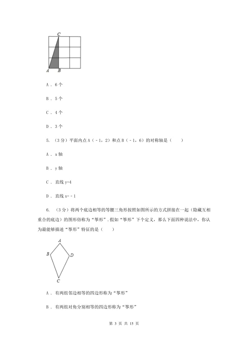 浙教版2019-2020学年初中数学八年级上学期期末复习专题5轴对称I卷_第3页