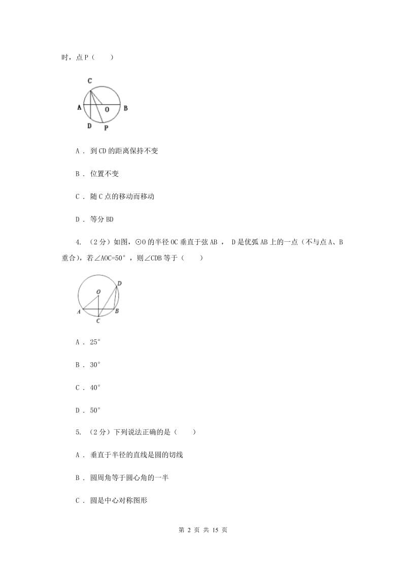 2019-2020学年数学浙教版九年级上册3.5 圆周角（1） 同步练习（I）卷_第2页