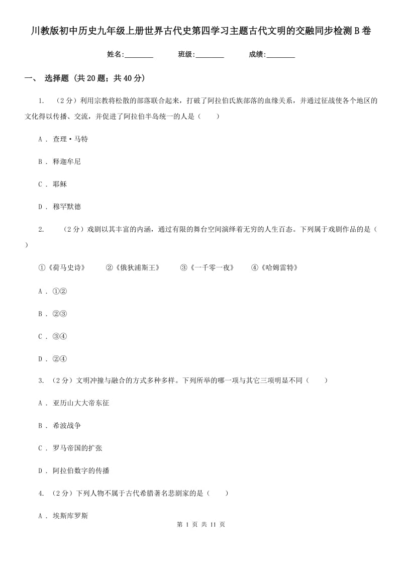 川教版初中历史九年级上册世界古代史第四学习主题古代文明的交融同步检测B卷_第1页