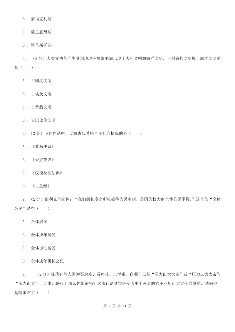 川教版初中历史九年级上册世界古代史第四学习主题古代文明的交融同步检测B卷_第2页