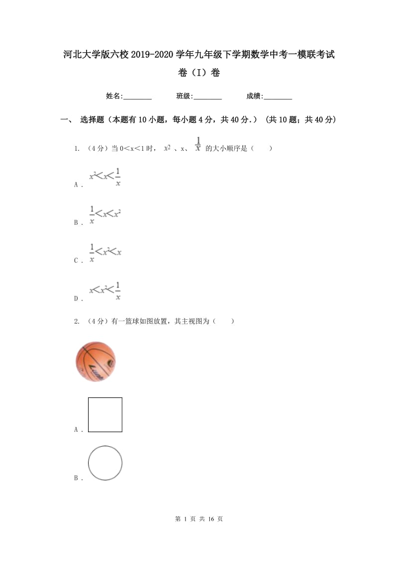 河北大学版六校2019-2020学年九年级下学期数学中考一模联考试卷（I）卷_第1页