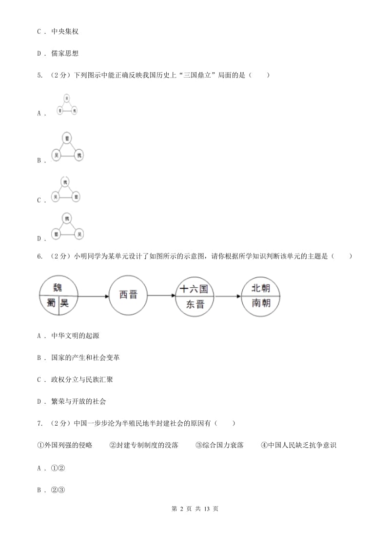 北师大版2020届九年级上学期历史期末考试试卷（II ）卷_第2页