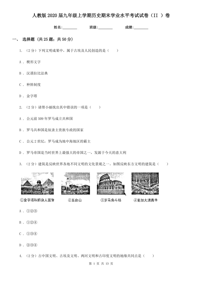 人教版2020届九年级上学期历史期末学业水平考试试卷（II ）卷_第1页