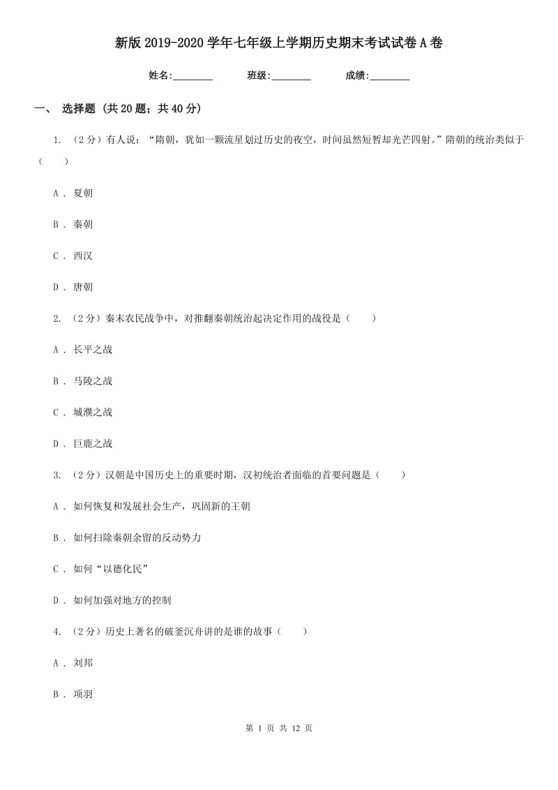 新版2019-2020学年七年级上学期历史期末考试试卷A卷_第1页