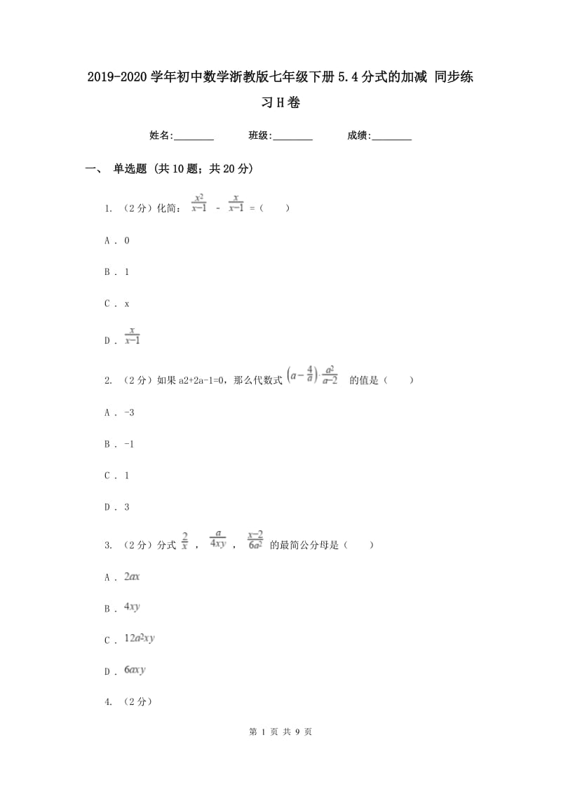 2019-2020学年初中数学浙教版七年级下册5.4分式的加减同步练习H卷_第1页