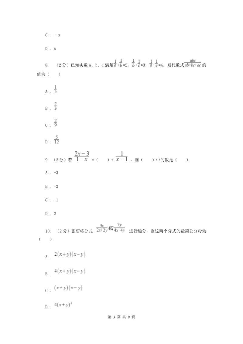 2019-2020学年初中数学浙教版七年级下册5.4分式的加减同步练习H卷_第3页