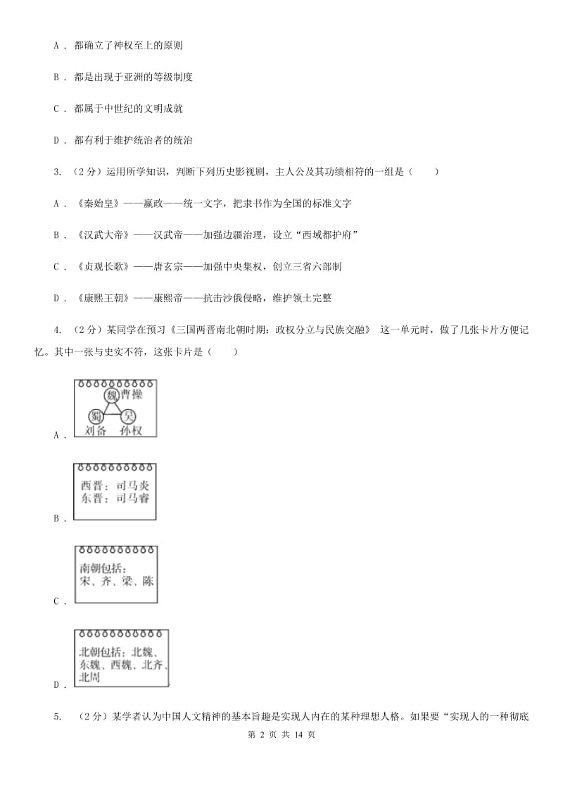 四川教育版2020届九年级下学期历史八校第一次联考试卷A卷_第2页