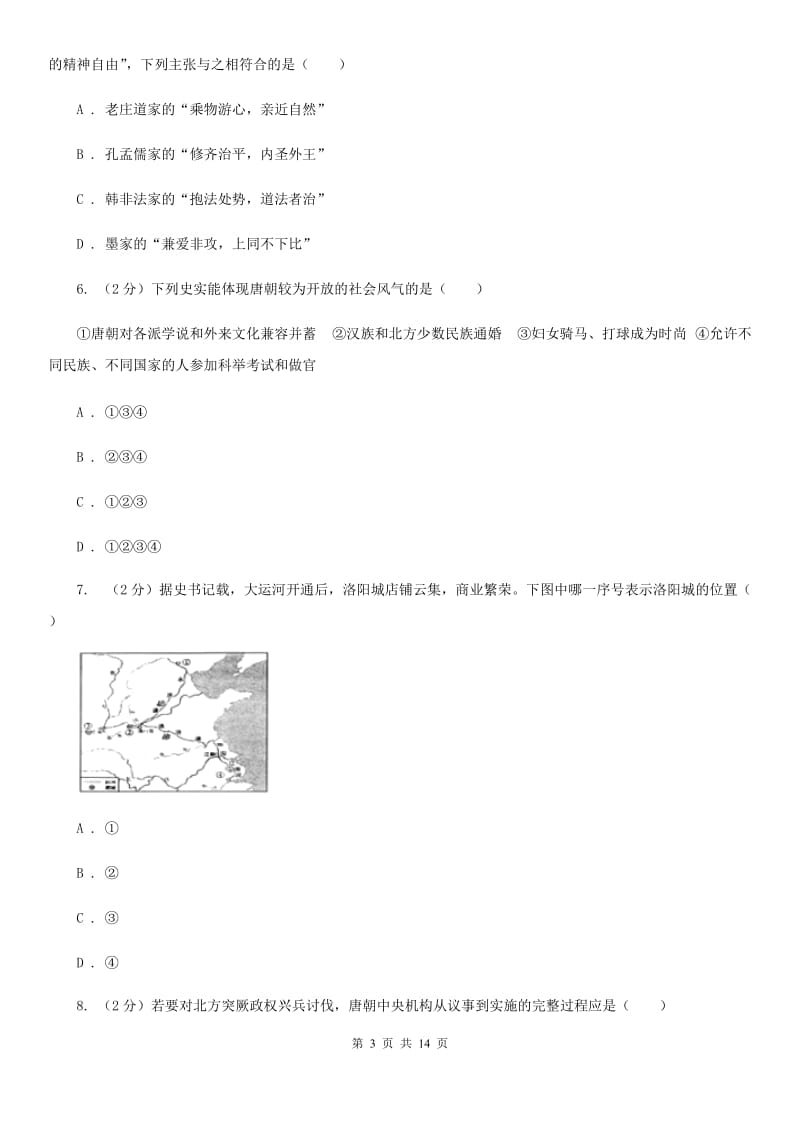 四川教育版2020届九年级下学期历史八校第一次联考试卷A卷_第3页