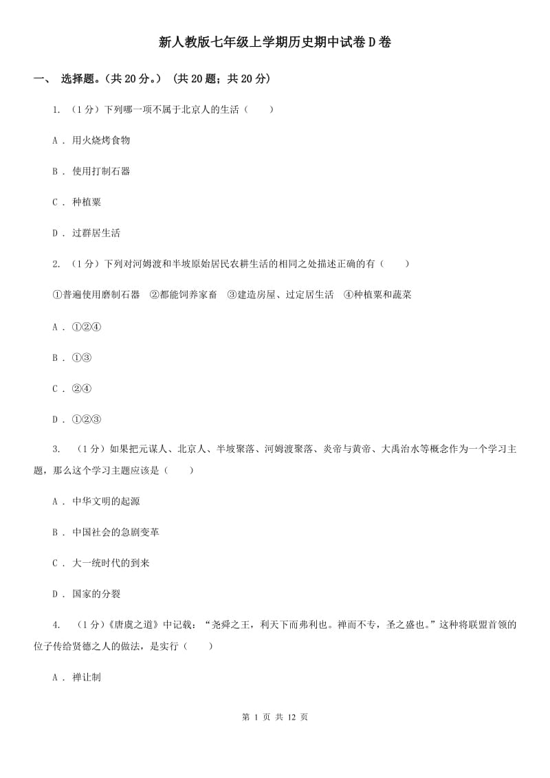 新人教版七年级上学期历史期中试卷D卷_第1页