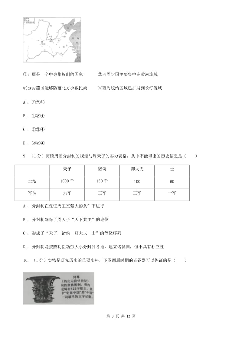 新人教版七年级上学期历史期中试卷D卷_第3页