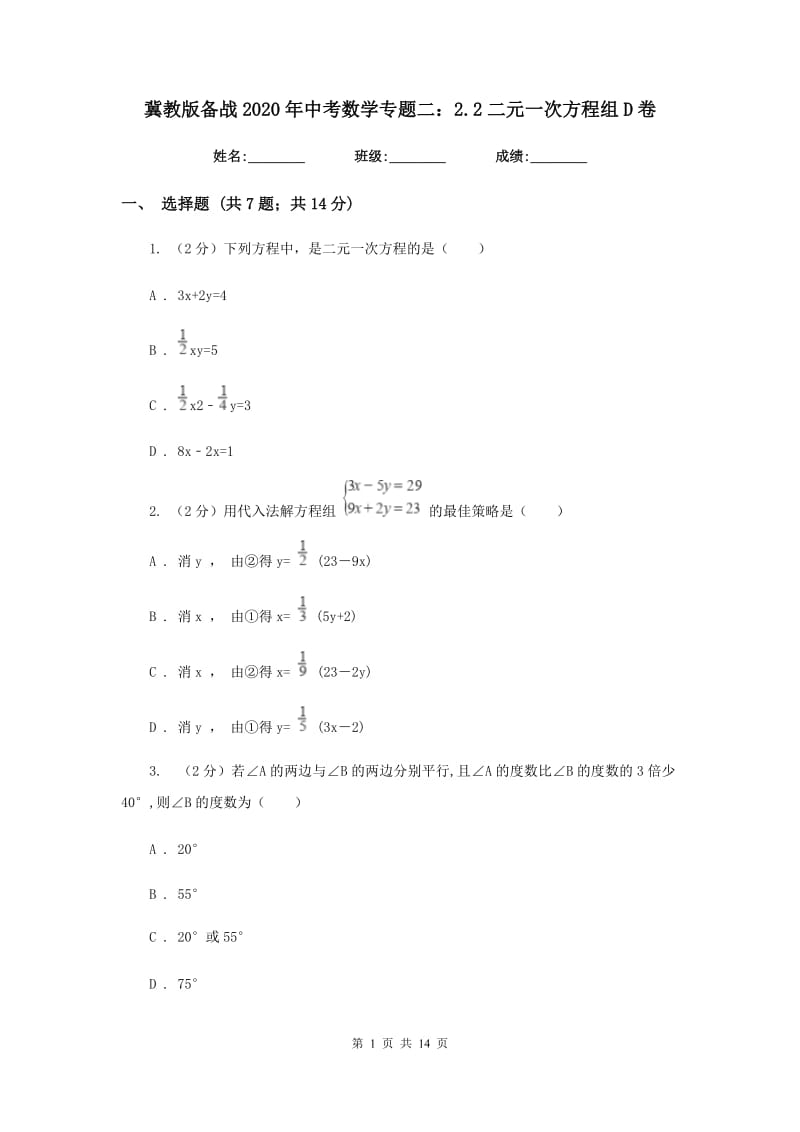 冀教版备战2020年中考数学专题二：2.2二元一次方程组D卷_第1页