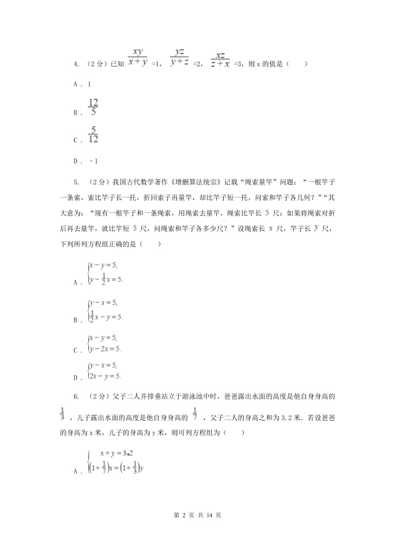 冀教版备战2020年中考数学专题二：2.2二元一次方程组D卷_第2页