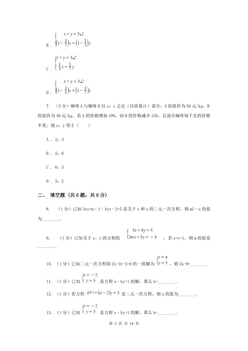 冀教版备战2020年中考数学专题二：2.2二元一次方程组D卷_第3页