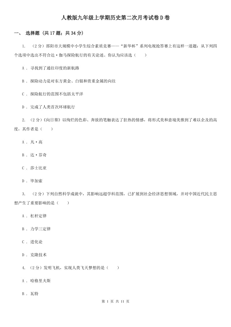 人教版九年级上学期历史第二次月考试卷D卷_第1页