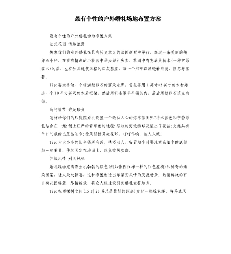 最有个性的户外婚礼场地布置方案.docx_第1页