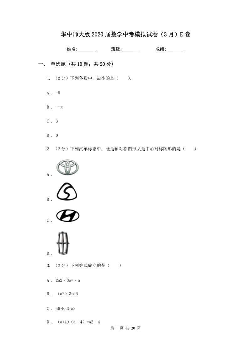 华中师大版2020届数学中考模拟试卷（3月）E卷_第1页