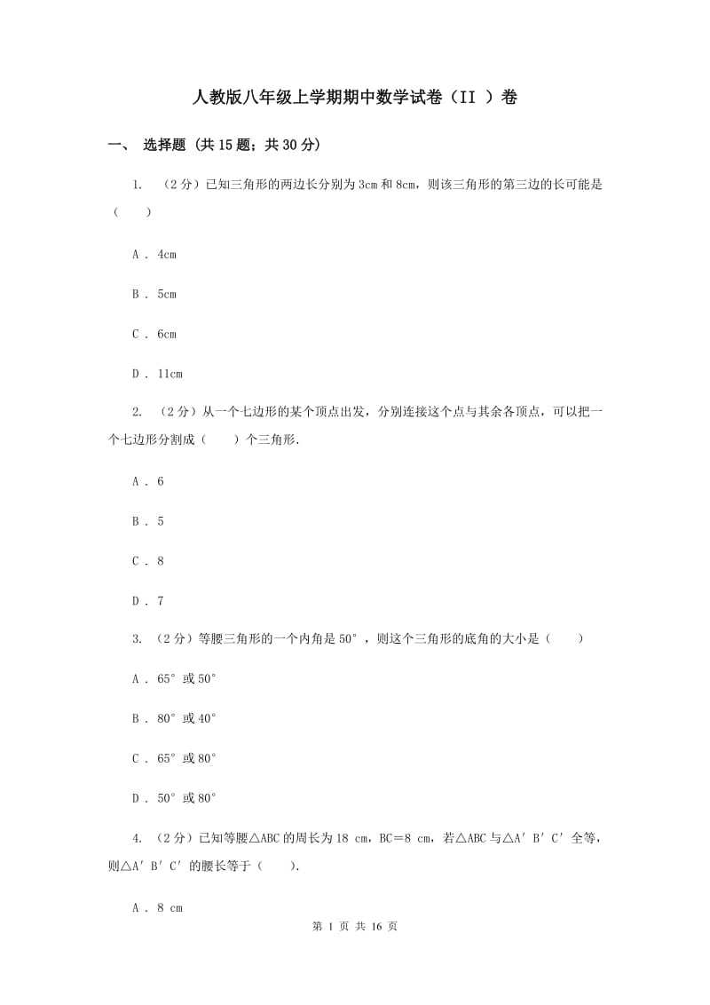 人教版八年级上学期期中数学试卷（II ）卷_第1页