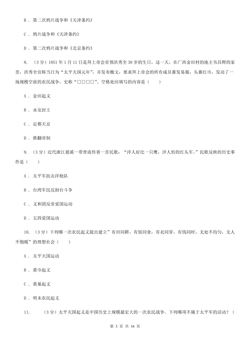 四川教育版2019-2020学年八年级上学期历史第一次月考试卷C卷_第3页