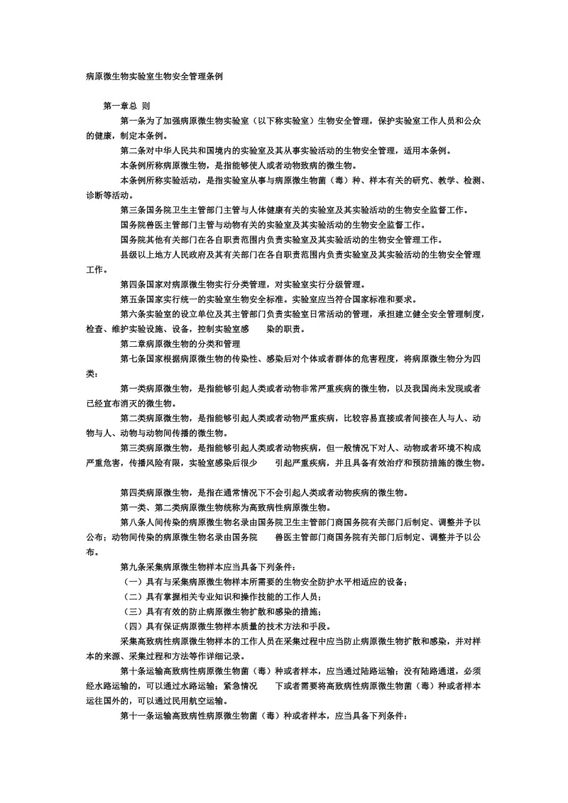 病原微生物实验室生物安全管理条例_第1页