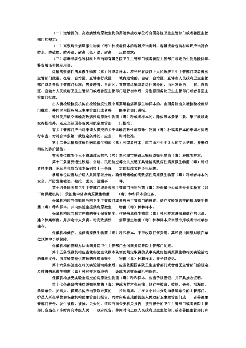 病原微生物实验室生物安全管理条例_第2页