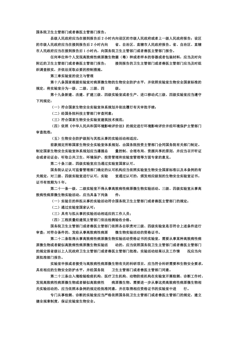 病原微生物实验室生物安全管理条例_第3页