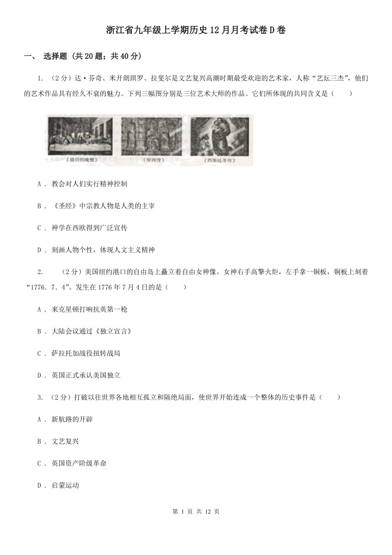 浙江省九年级上学期历史12月月考试卷D卷_第1页
