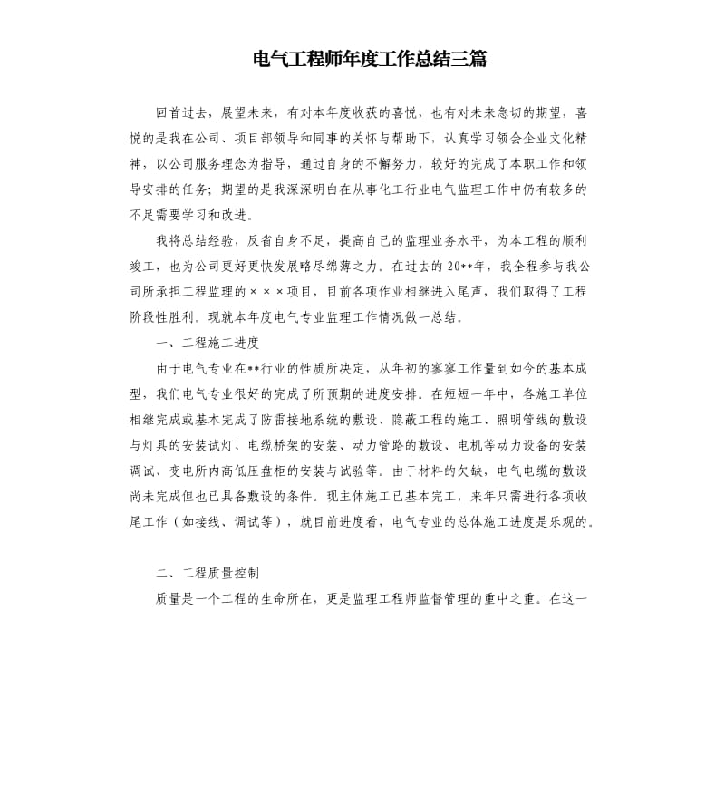 电气工程师年度工作总结三篇.docx_第1页