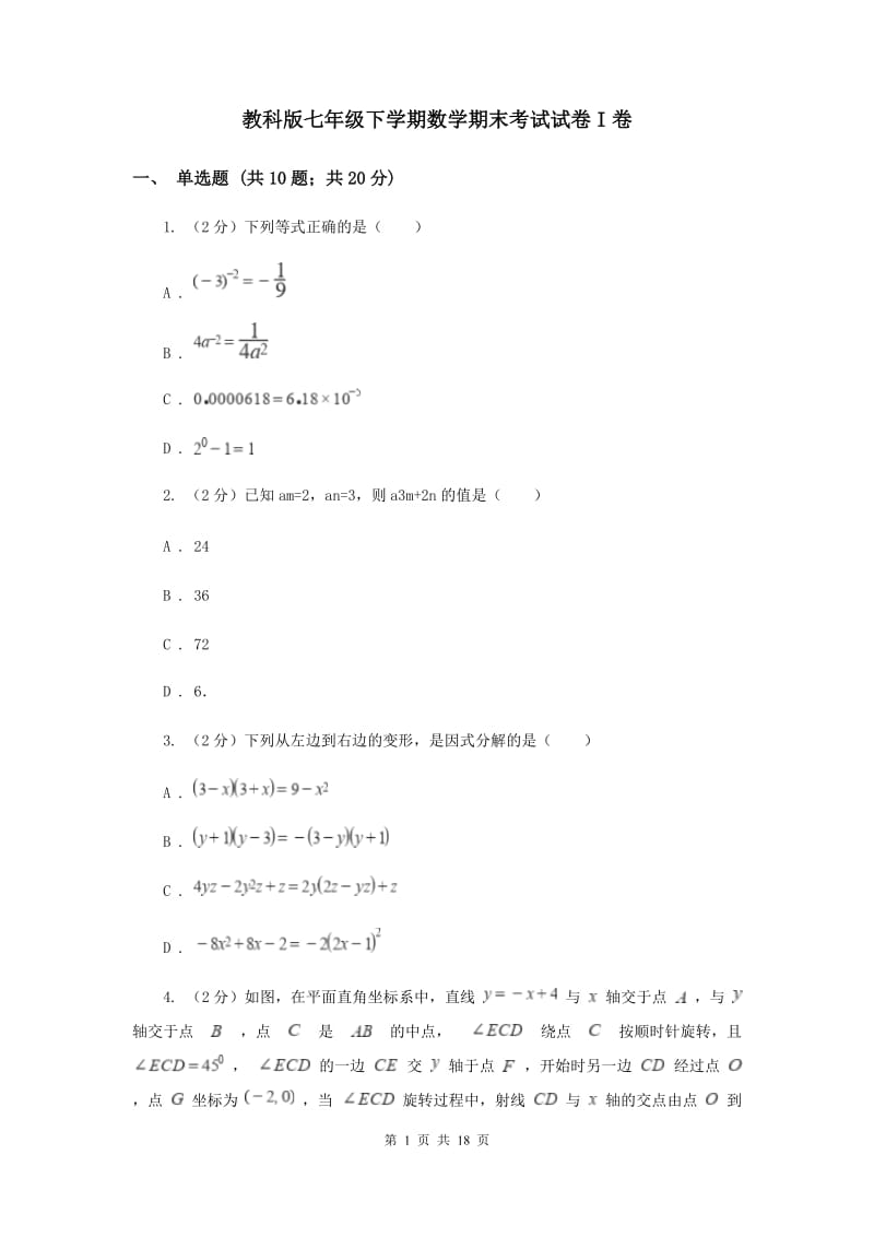 教科版七年级下学期数学期末考试试卷I卷_第1页