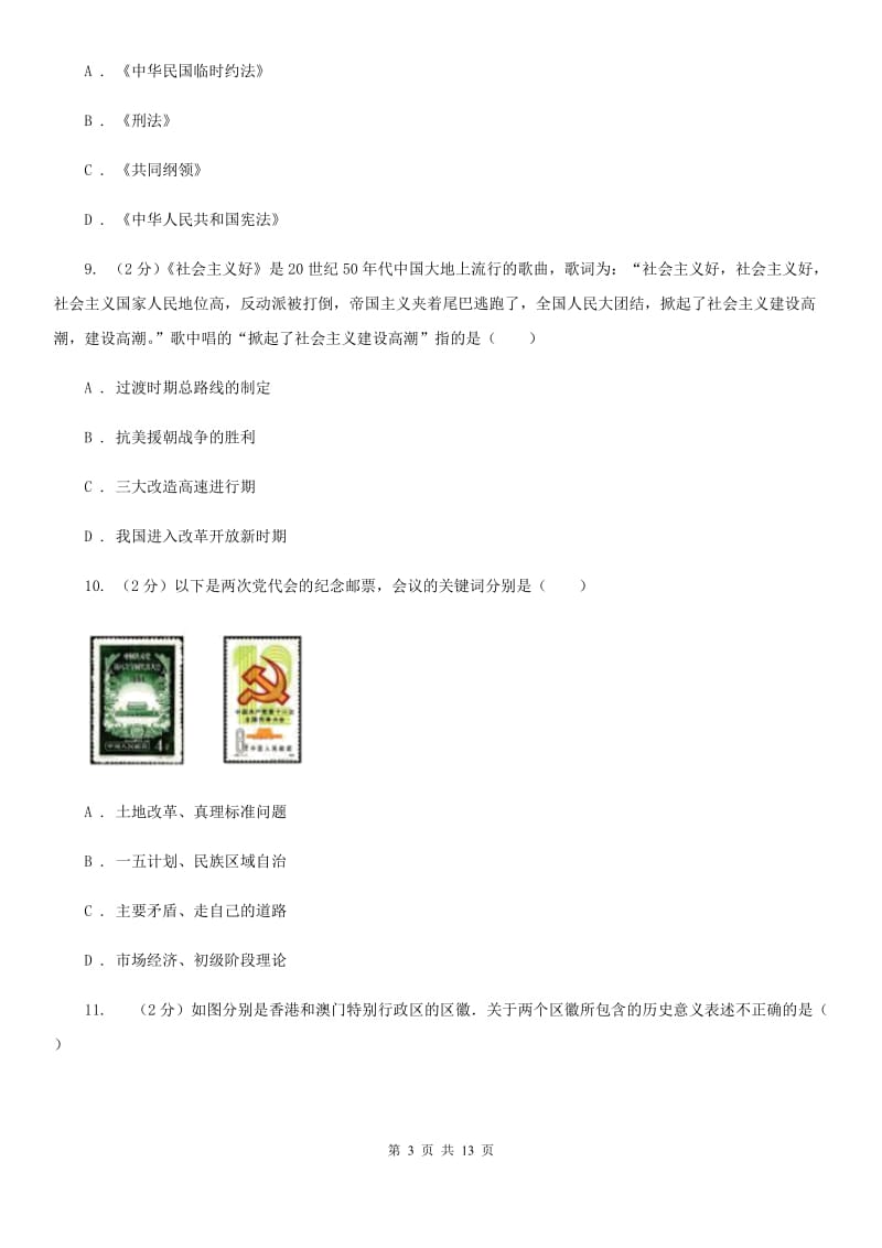 安徽省中考历史模拟试卷D卷_第3页