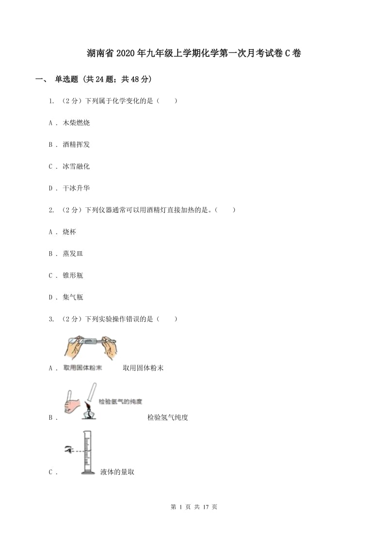 湖南省2020年九年级上学期化学第一次月考试卷C卷_第1页