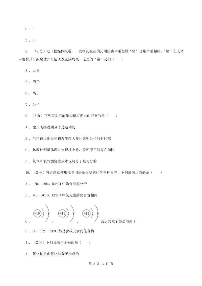 湖南省2020年九年级上学期化学第一次月考试卷C卷_第3页