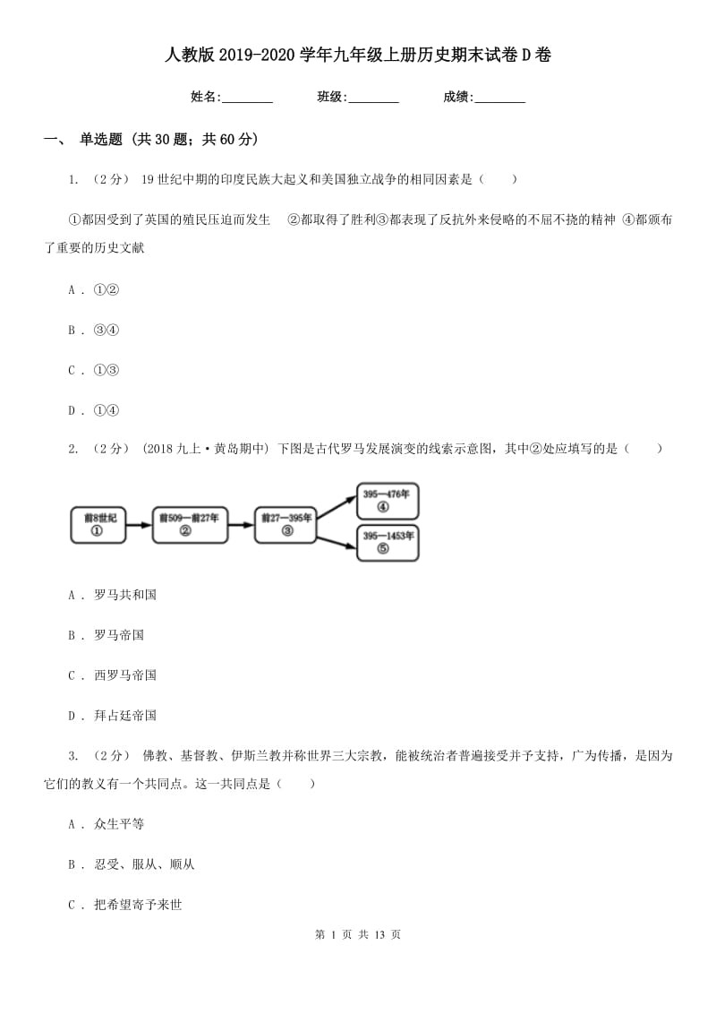 人教版2019-2020学年九年级上册历史期末试卷D卷新版_第1页