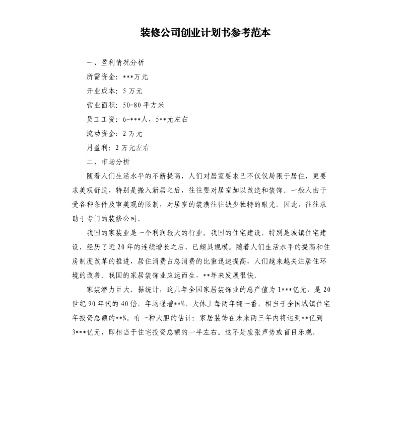 装修公司创业计划书范本.docx_第1页