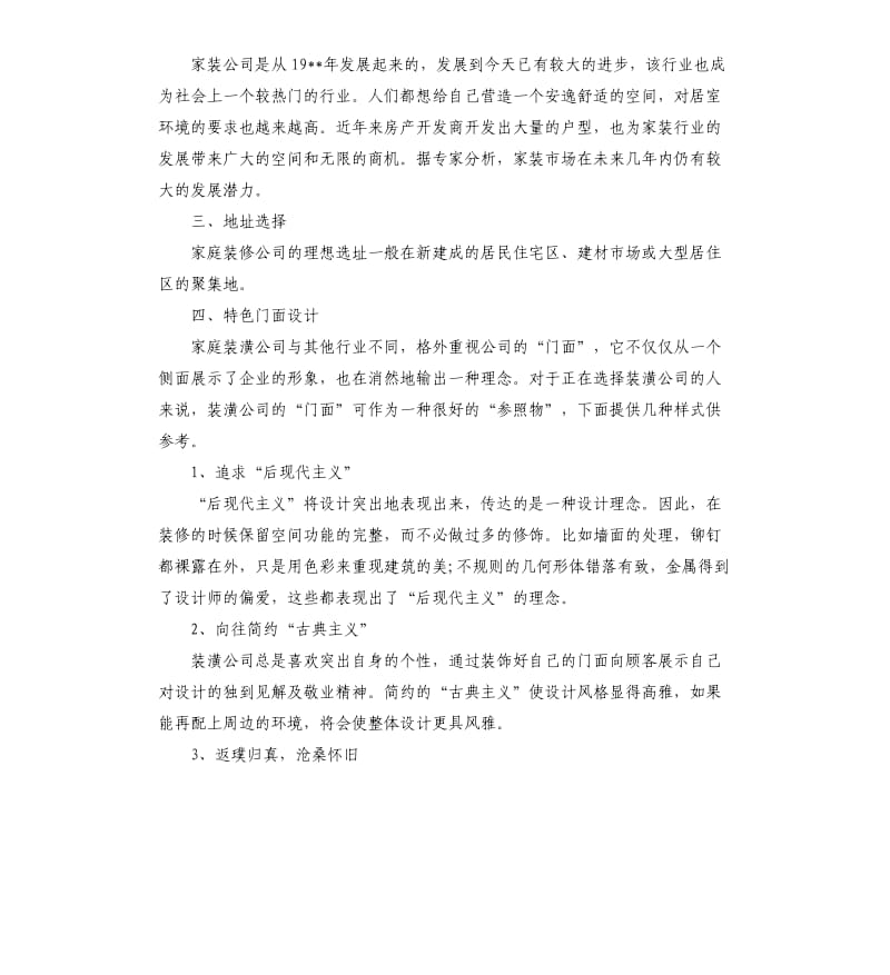 装修公司创业计划书范本.docx_第2页