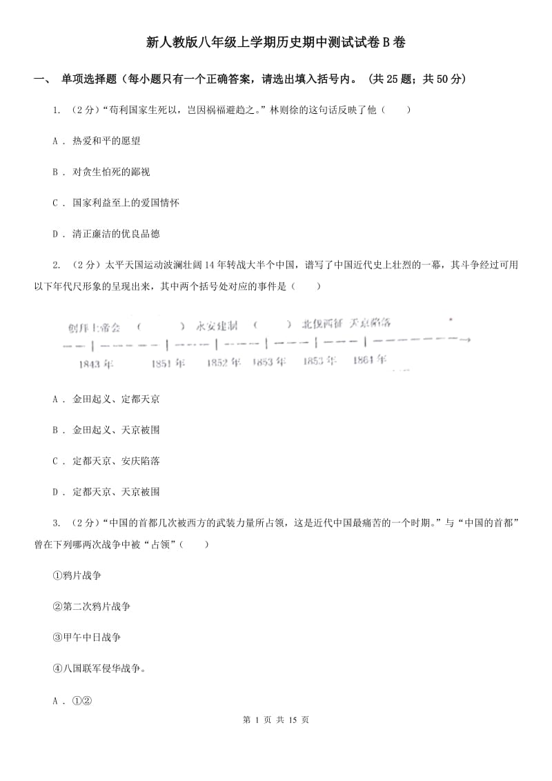 新人教版八年级上学期历史期中测试试卷B卷_第1页