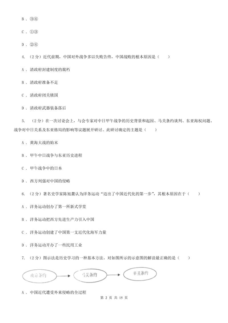 新人教版八年级上学期历史期中测试试卷B卷_第2页