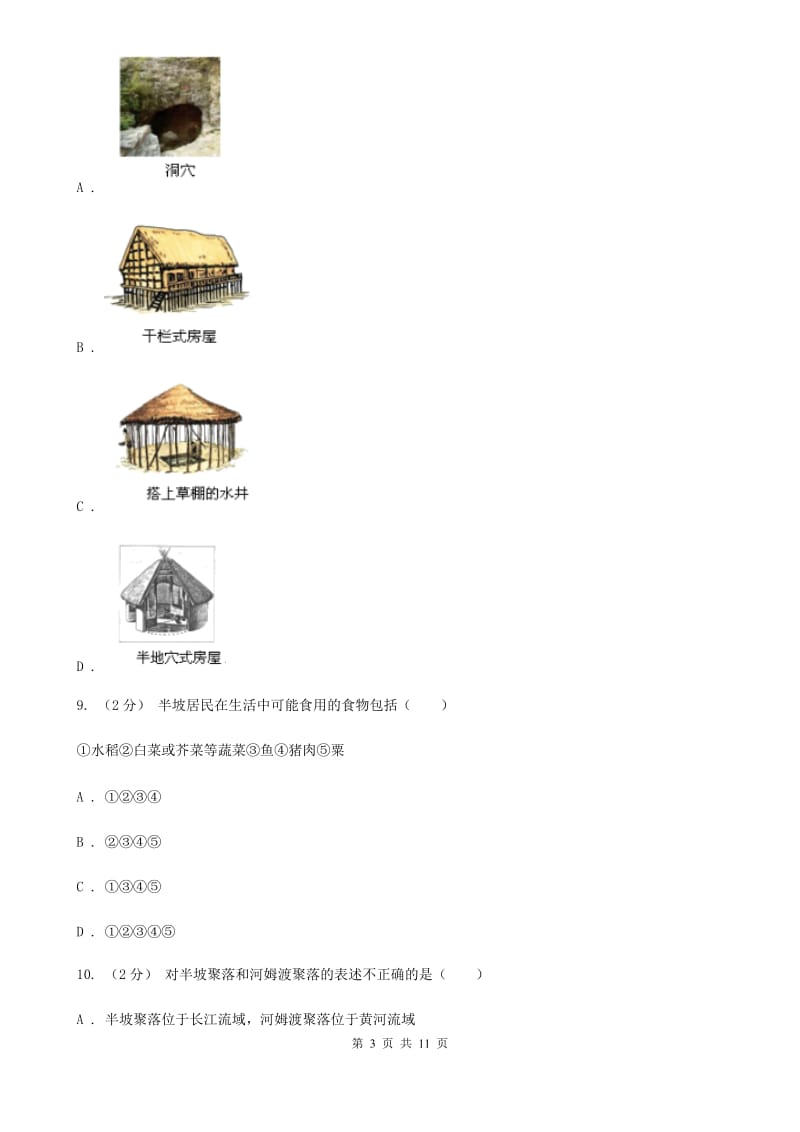 华师大版初中部2019-2020学年七年级上学期历史第一次月考试卷B卷_第3页