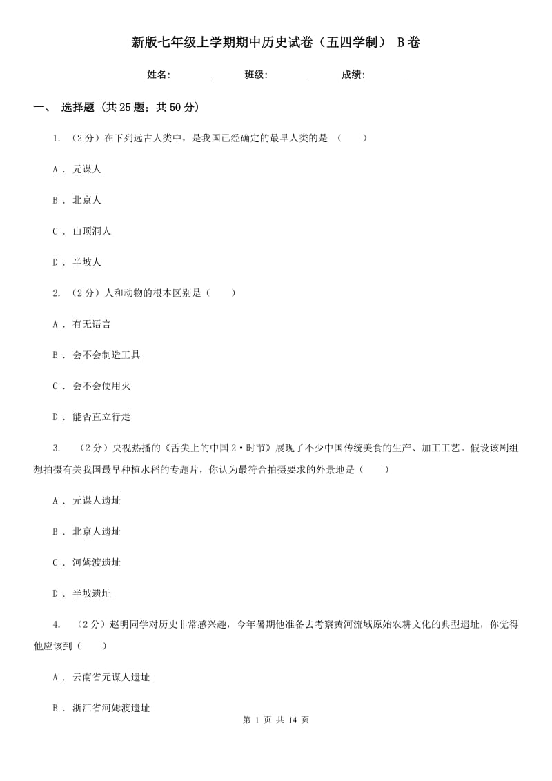 新版七年级上学期期中历史试卷（五四学制） B卷_第1页