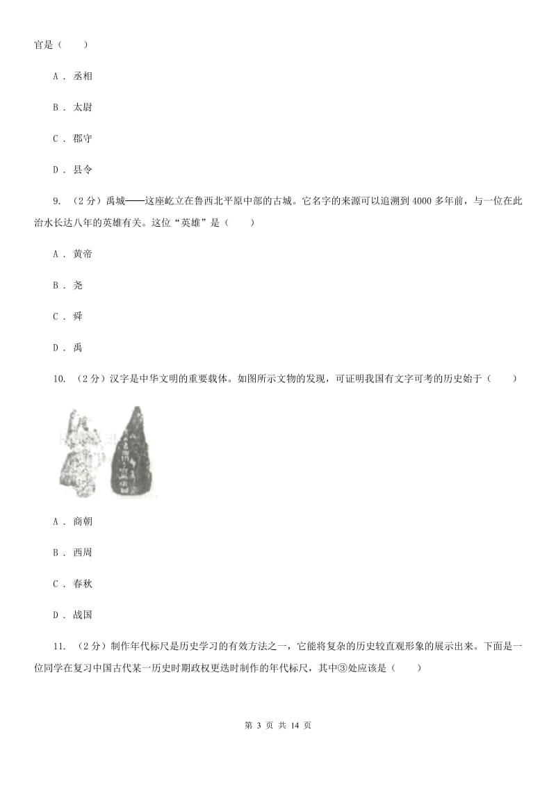 新版七年级上学期期中历史试卷（五四学制） B卷_第3页