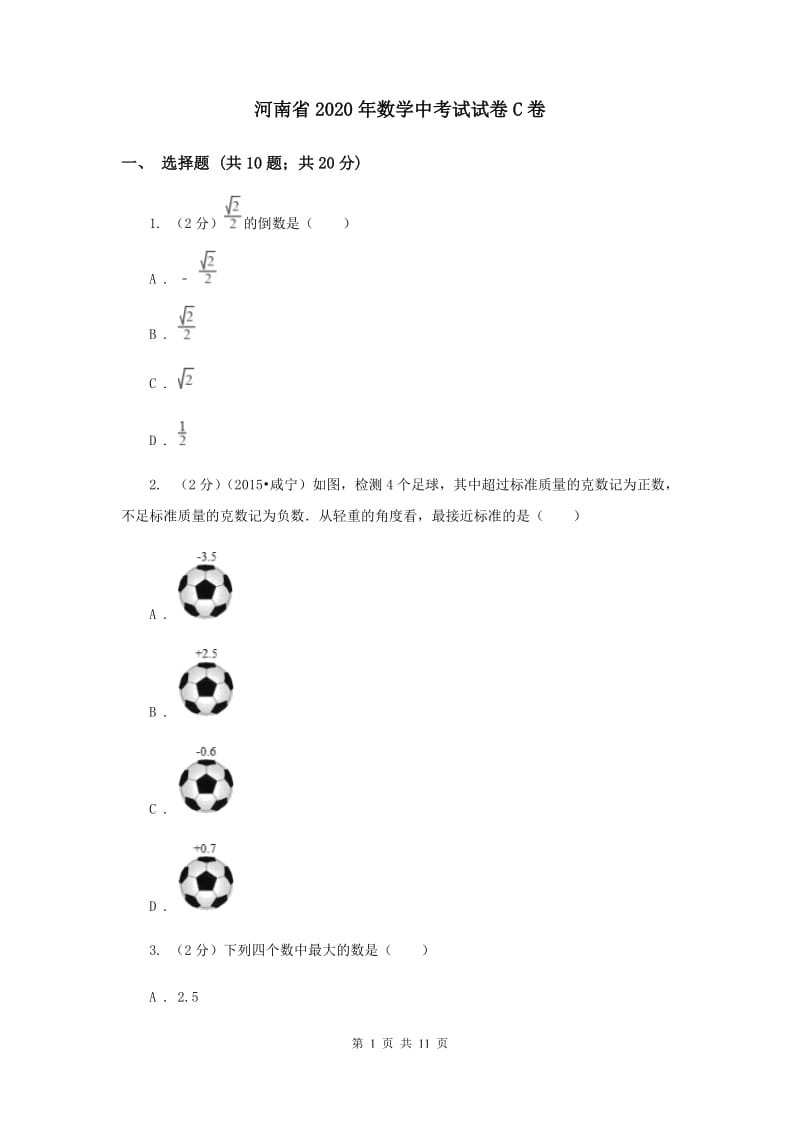 河南省2020年数学中考试试卷C卷_第1页