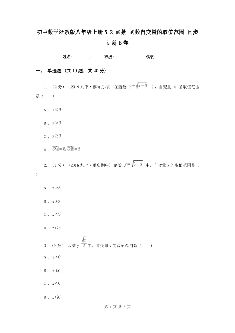 初中数学浙教版八年级上册5.2 函数-函数自变量的取值范围 同步训练B卷_第1页