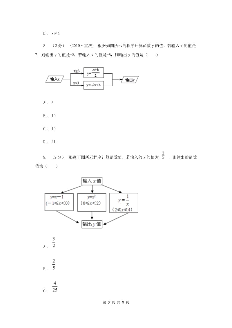 初中数学浙教版八年级上册5.2 函数-函数自变量的取值范围 同步训练B卷_第3页