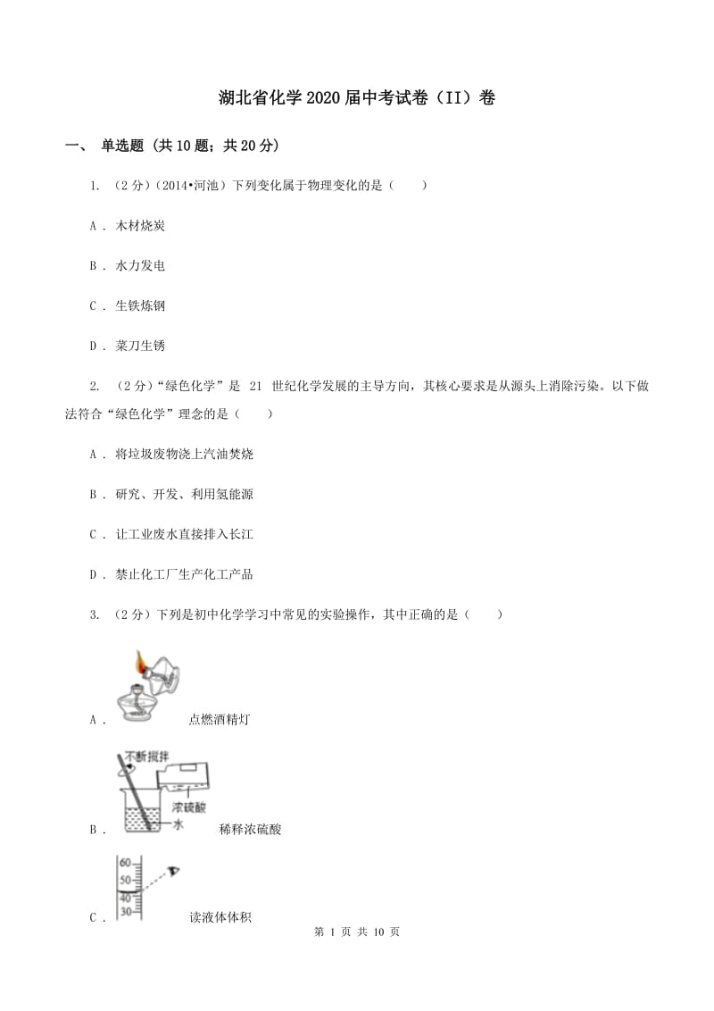 湖北省化学2020届中考试卷（II）卷_第1页