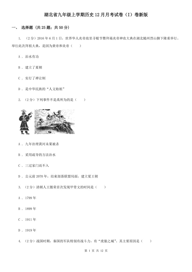 湖北省九年级上学期历史12月月考试卷（I）卷新版_第1页